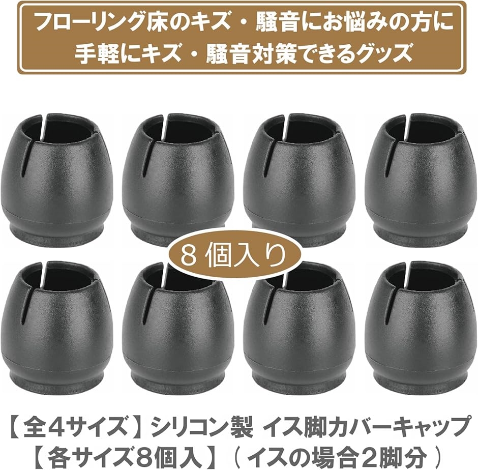 イス脚キャップ ブラック 黒 椅子脚カバー 8個 セット 2脚分 丸脚専用