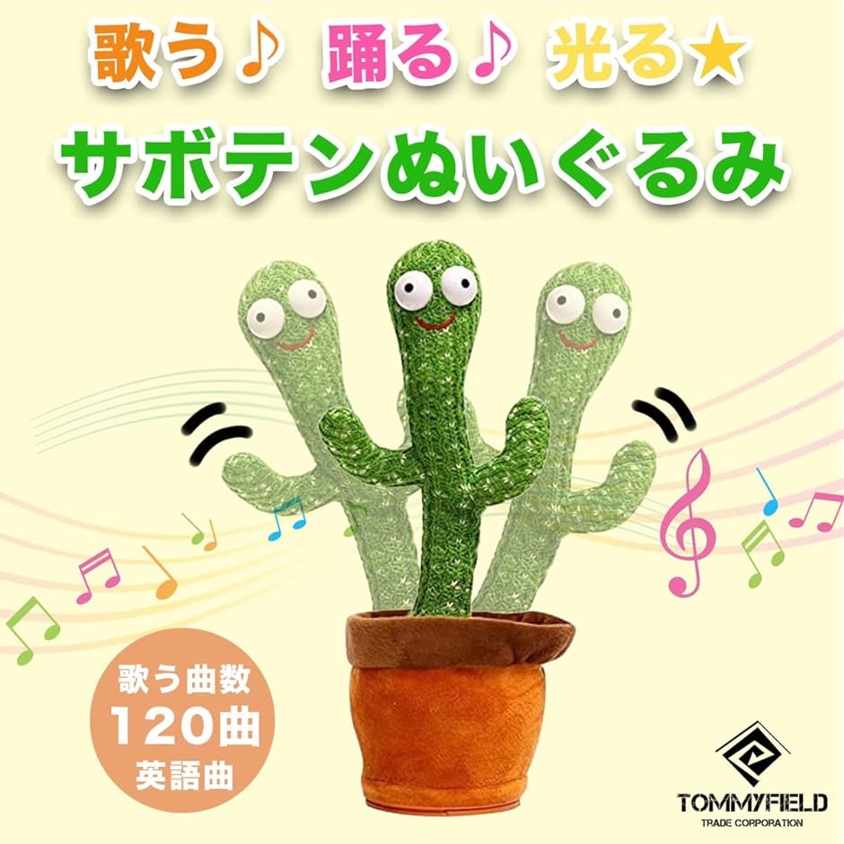 サボテン おもちゃ 動く 歌う 踊る 光 録音 声 おしゃべり 対象年齢6歳