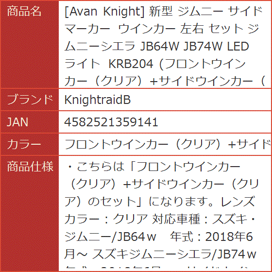 Avan Knight 新型 ジムニー サイドマーカー ウインカー 左右( フロントウインカー（クリア）+サイドウインカー（クリア）)_9