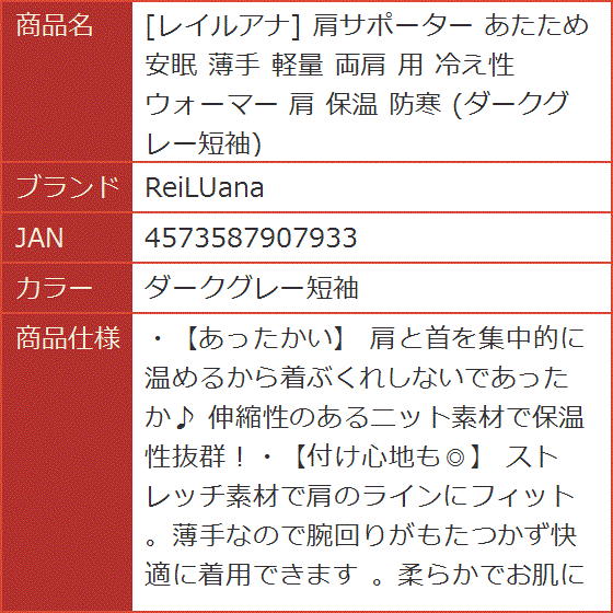 レイルアナ 肩サポーター あたため 安眠 薄手 軽量 両肩 用 冷え性 ウォーマー 保温 防寒( ダークグレー短袖)｜horikku｜07