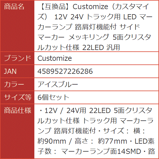 【互換品】 カスタマイズ 12V 24V トラック用 LED マーカーランプ 路肩灯機能付 サイド 汎用(アイスブルー,  6個セット)の画像