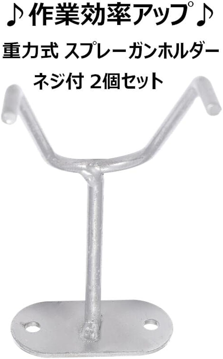 スプレーガン ホルダー 2個セット ネジ付 重力式 エアースプレー