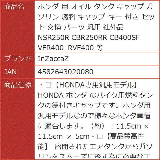 ホンダ 用 オイル タンク キャップ ガソリン 燃料 キー 付き セット 交換 パーツ 汎用 社外品 NSR250R CBR250RR 等｜horikku｜09