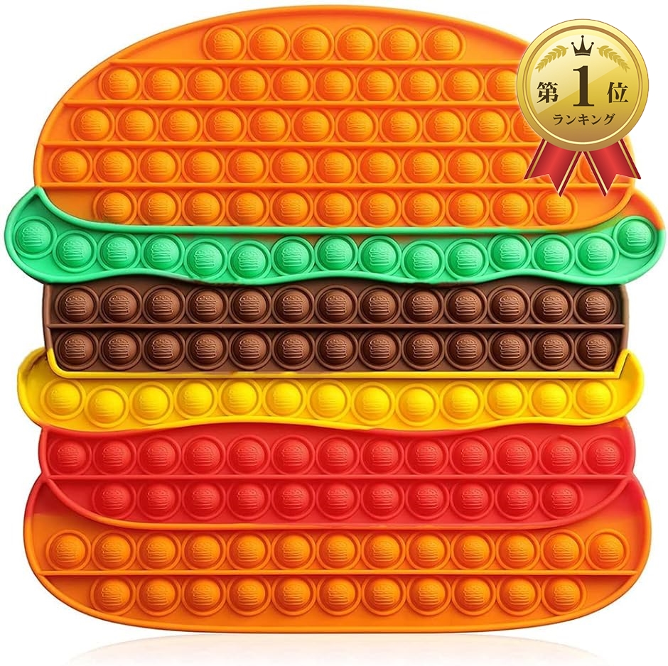 【Yahoo!ランキング1位入賞】プッシュポップ バブル 大きい 特大 ポップイット スクイーズ玩具 ハンバーガー