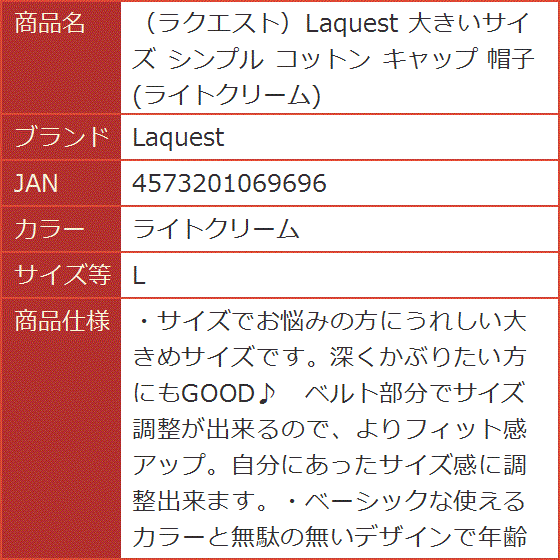 ラクエスト 大きいサイズ シンプル コットン キャップ 帽子( ライトクリーム,  L)｜horikku｜08