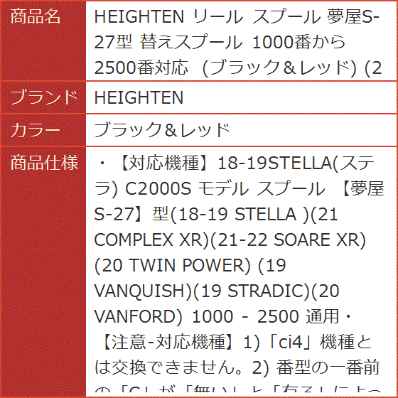 リール スプール 夢屋S-27型 替えスプール 1000番から2500番対応 246 MDM( ブラック＆レッド)