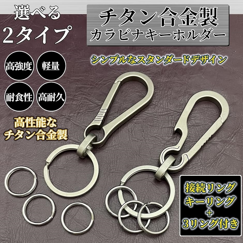 カラビナ チタン製 キーホルダー キーリング おしゃれ キーチェーン 金具 メンズ 頑丈(3リング シンプル, Free Size)  :2B41N0211G:スピード発送 ホリック - 通販 - Yahoo!ショッピング