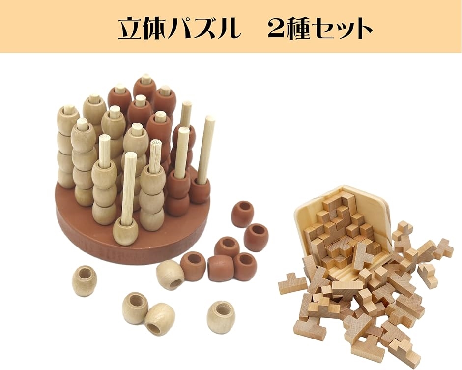 木製 立体パズル T型 ソーマキューブ と 立体4目並べ 脳トレ 2点