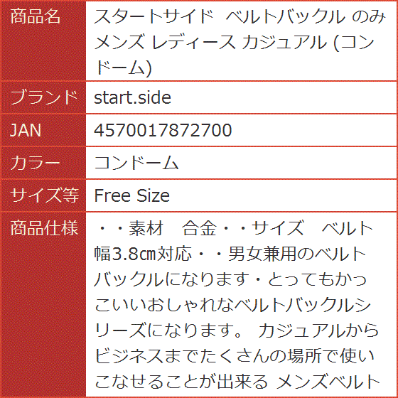 スタートサイド ベルトバックル のみ メンズ レディース カジュアル( コンドーム,  Free Size)｜horikku｜07