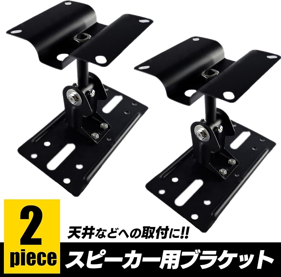 互換品】 スピーカー 天吊り 取り付け 金具 天井 壁掛け 汎用