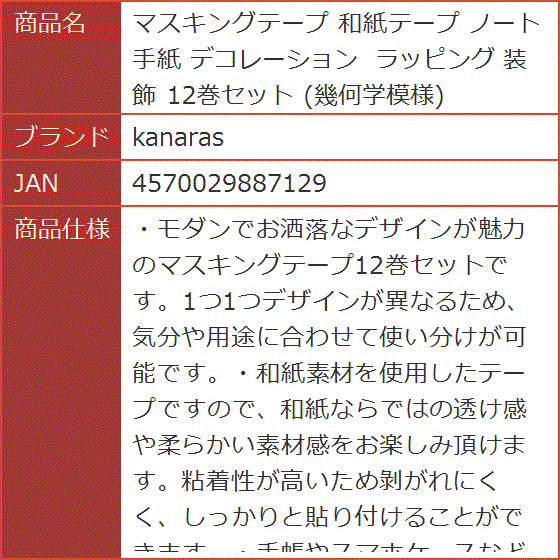 マスキングテープ 和紙テープ ノート 手紙 デコレーション ラッピング 装飾 12巻セット 幾何学模様 MDM