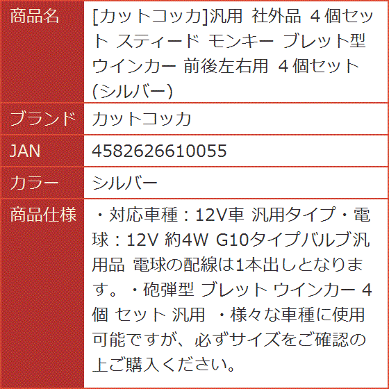 汎用 社外品 ４個セット スティード モンキー ブレット型ウインカー 前後左右用( シルバー)｜horikku｜05