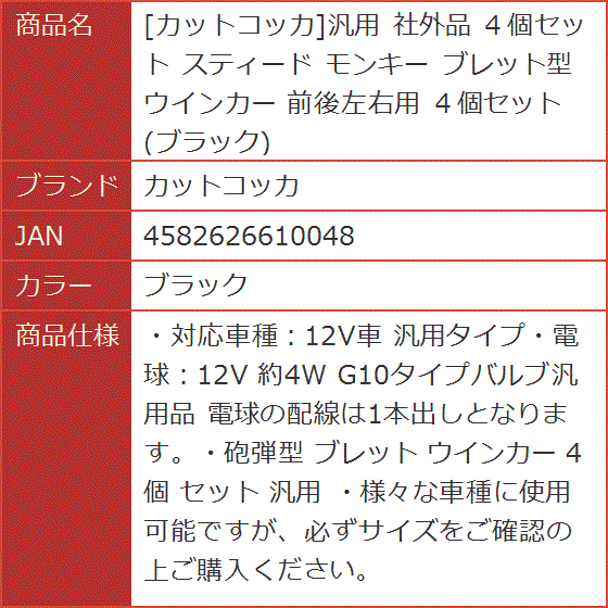 汎用 社外品 ４個セット スティード モンキー ブレット型ウインカー 前後左右用( ブラック)｜horikku｜06