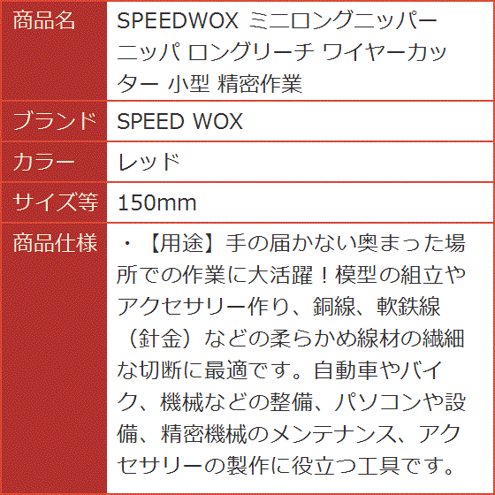 SPEEDWOX ミニロングニッパー ロングリーチ ワイヤーカッター SPEEDWOX ミニロングニッパー ロングリーチ ワイヤーカッター