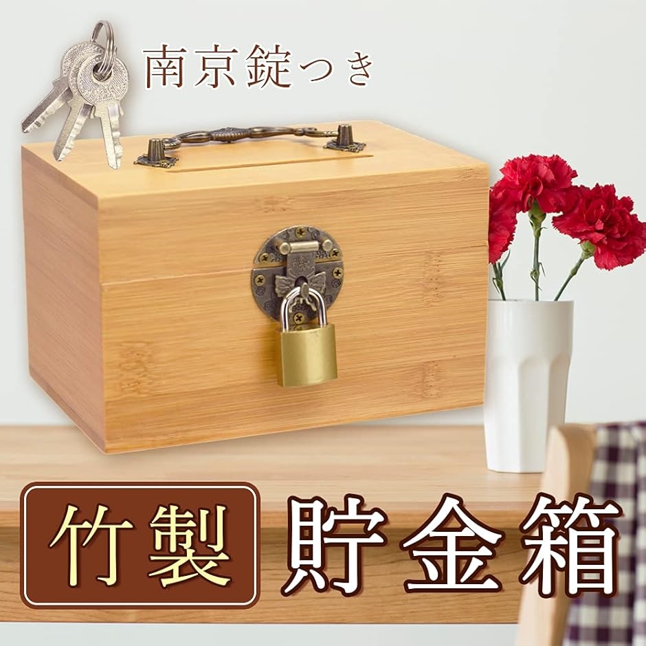 鍵付き貯金箱 竹製 お札 折らずに投入 盗難防止 南京錠 20-50万貯まる