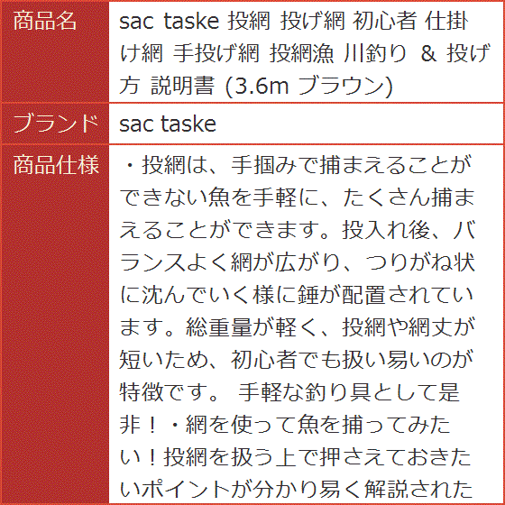 投網 投げ網 初心者 仕掛け網 手投げ網 投網漁 川釣り ＆ 投げ方 説明書 3.6m ブラウン｜horikku｜08