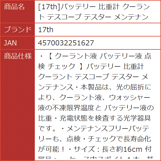 バッテリー 比重計 クーラント テスコープ テスター メンテナンス｜horikku｜07