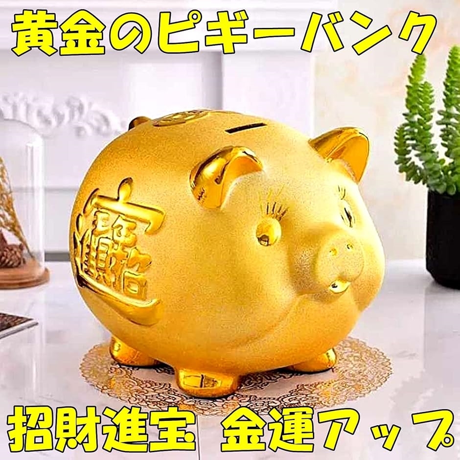 ピギーバンク 豚の貯金箱 インテリア 置物 金のブタ 大18.5cｍ(金, 大18.5cm) : 2b42o22q1s : スピード発送 ホリック -  通販 - Yahoo!ショッピング