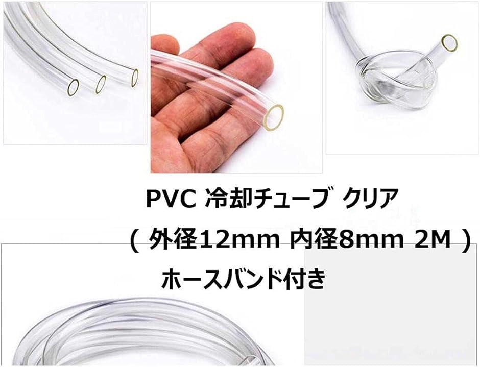 PVC 冷却チューブ クリア 外径12mm 内径8mm ホースバンド付 PVCチューブ :2B42S9R3R4:スピード発送 ホリック ...