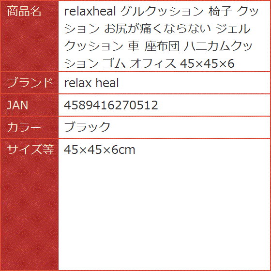 relaxheal ゲルクッション 椅子 お尻が痛くならない ジェルクッション