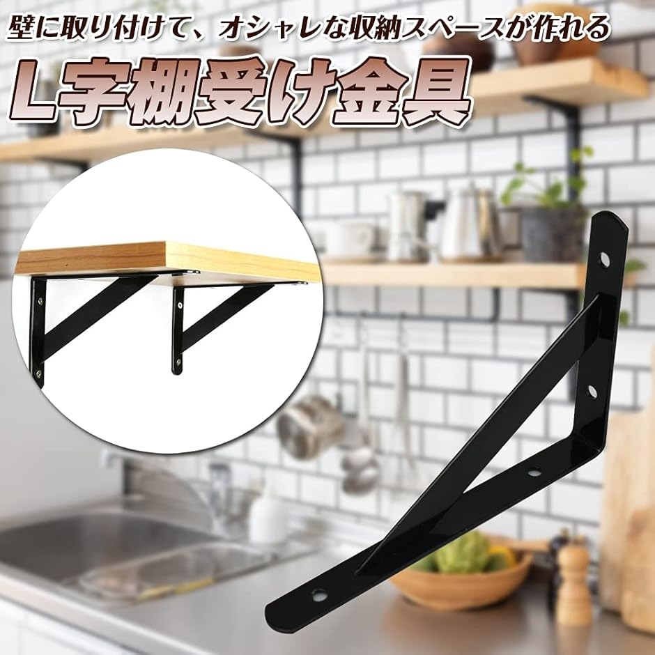 棚づくりDIY 棚受け金具 L字型 10本セット 150x100x15mm ブラック