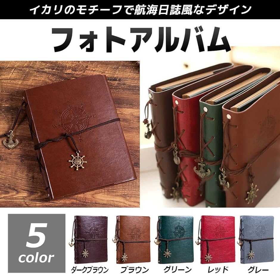フォトアルバム スクラップブック DIY 手作り 写真 レザー 航海日誌 黒