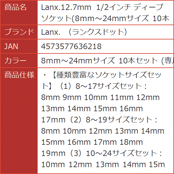 Lanx.12.7mm 1/2インチ ディープ ソケット 10本セット( 8mm〜24mm