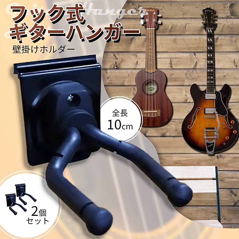 プレゼントを選ぼう！ ギターハンガー フック式 グルーブプレート用 アコギ ベース エレキ 壁掛け 2個セット ギター、ベース用パーツ、アクセサリー 