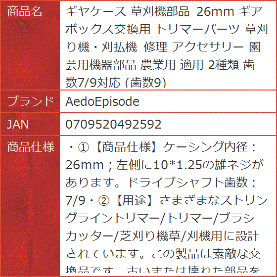 ギヤケース 草刈機部品 26mm ギアボックス交換用 トリマーパーツ 草刈り機・刈払機 修理 アクセサリー 園芸用機器部品 農業用 適用｜horikku｜10