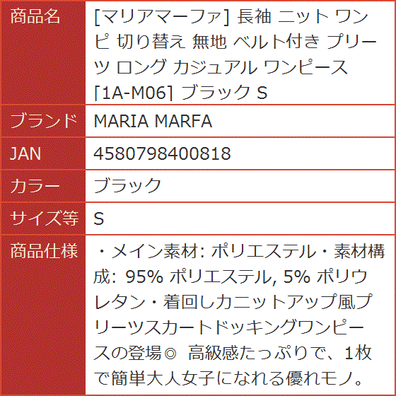 マリアマーファ 長袖 ニット ワンピ 切り替え 無地 ベルト付き