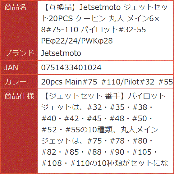 互換品】 ジェットセット20PCS ケーヒン 丸大 (20pcs Main#75-#110