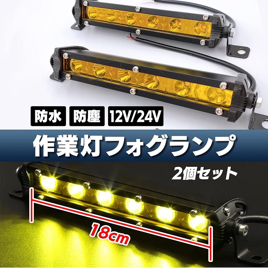 LED ライトバー ワークライト 18w 12V 24V 防水 作業灯 釣り アウトドア フォグ ランプ( イエロー, ワンサイズ)