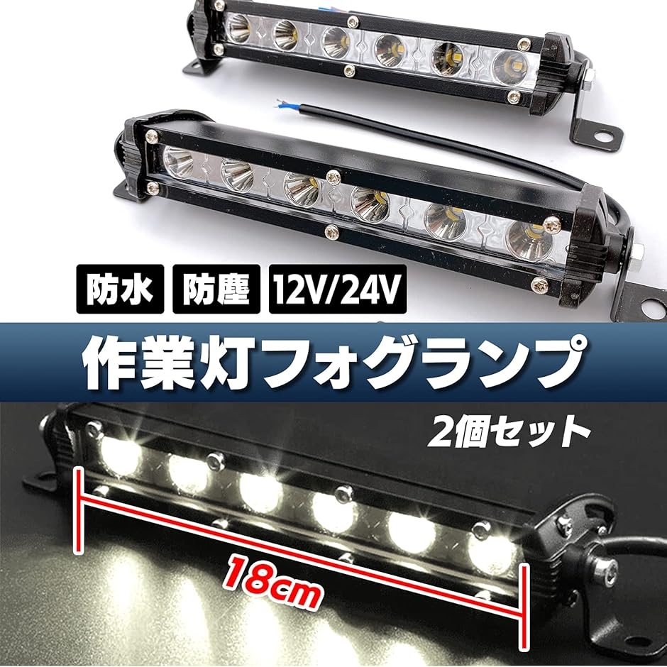 LED ライトバー ワークライト フォグ ランプ 18w 12V 24V 7インチ 作業灯 釣り 集魚灯(ホワイト, ワンサイズ)