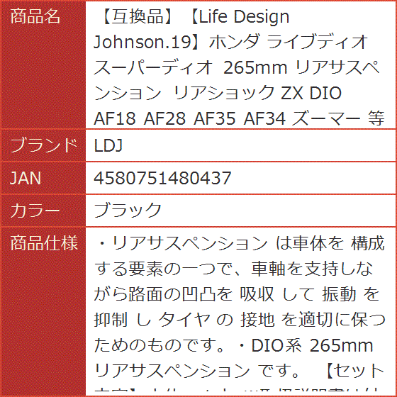 互換品】Life Design Johnson.19ホンダ ライブディオ スーパー