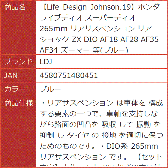 Life Design Johnson.19ホンダ ライブディオ スーパーディオ 265mm リアサスペンション ZX 等( ブルー)｜horikku｜07