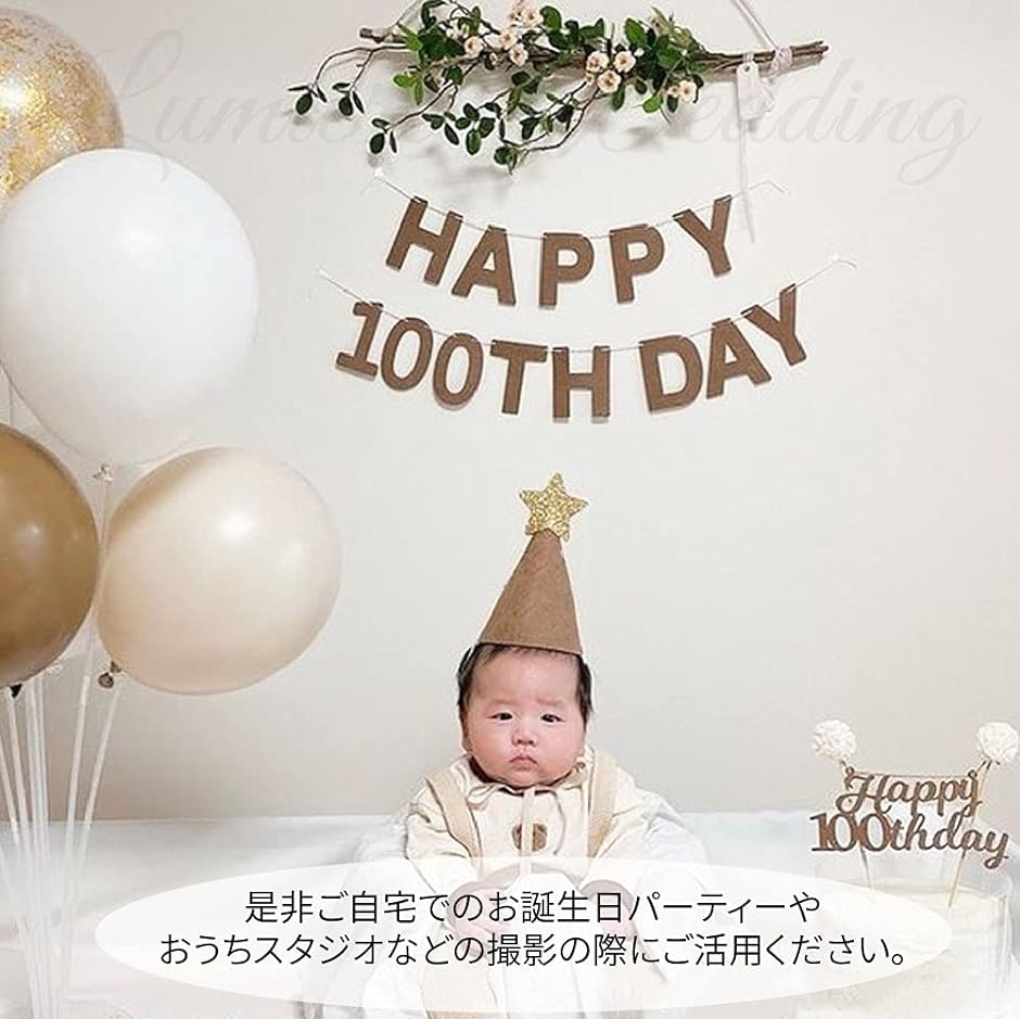 誕生日 バースデー 飾り付け 装飾 シンプル ナチュラル フェルト製 100日 Day( ナチュラル100th day,  ガーランド)｜horikku｜06