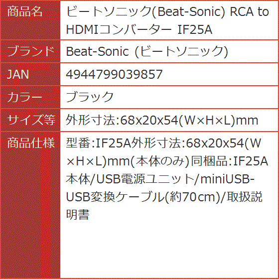 RCA to HDMIコンバーター IF25A(ブラック, 外形寸法:68x20x54(WxHxL)mm