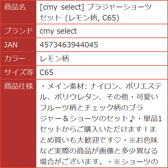 ブラジャーショーツセット MDM( レモン柄, C65) : スピード発送