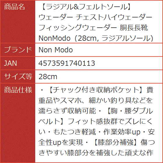 ラジアル＆フェルトソール ウェーダー チェストハイウェーダー フィッシングウェーダー 胴長長靴 NonModo MDM( 28cm)｜horikku｜06