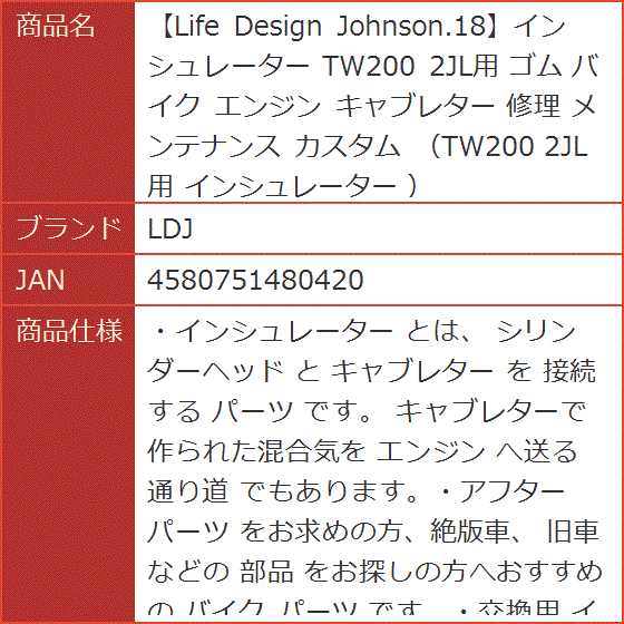 Life Design Johnson.18インシュレーター TW200 2JL用 ゴム バイク