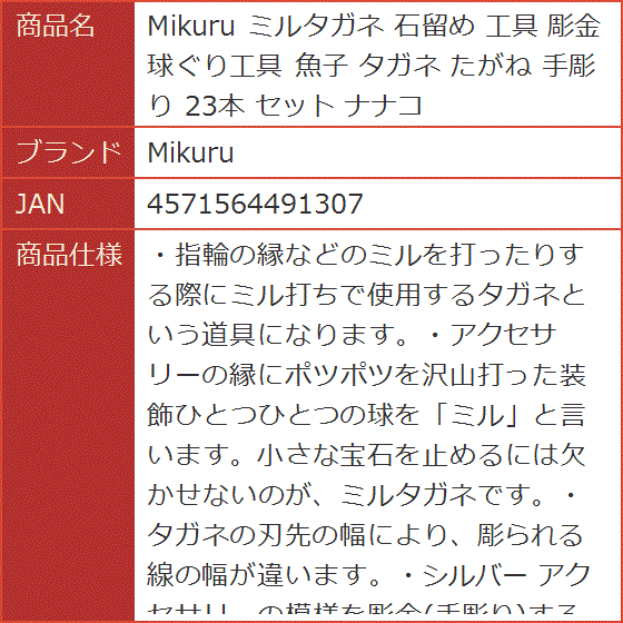 ミルタガネ 石留め 工具 彫金 球ぐり工具 魚子 たがね 手彫り 23本 セット ナナコ : 2b44t013st : スピード発送 ホリック -  通販 - Yahoo!ショッピング