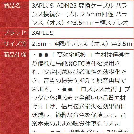 ADM23 変換ケーブル バランス接続ケーブル 2.5mm四極 メス( 2.5mm 4極バランス（オス）⇔3.5mm)｜horikku｜08