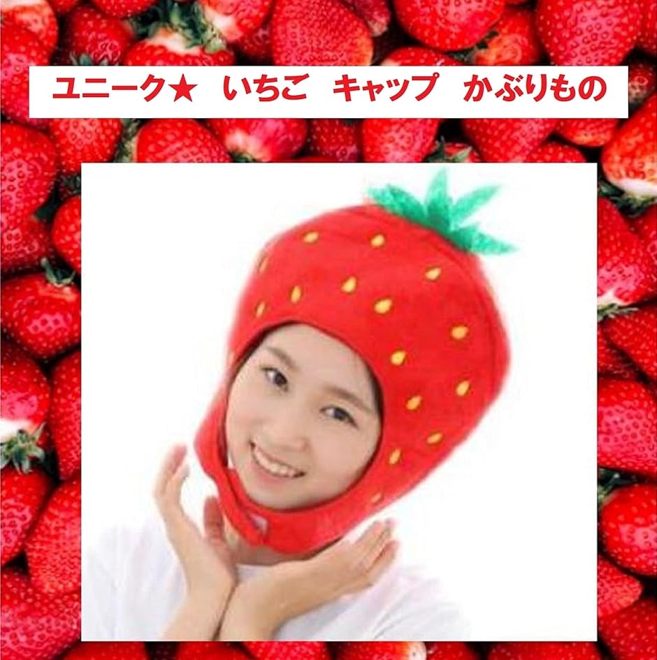 かぶりもの 野菜 ぬいぐるみ 着ぐるみ おもしろ コスプレ 帽子 仮装( いちご)｜horikku｜02