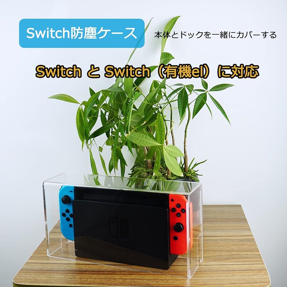 Switch ドック カバー 防じんケース スイッチ 有機el ドック用防塵カバー 透明アクリル おしゃれ｜horikku｜02