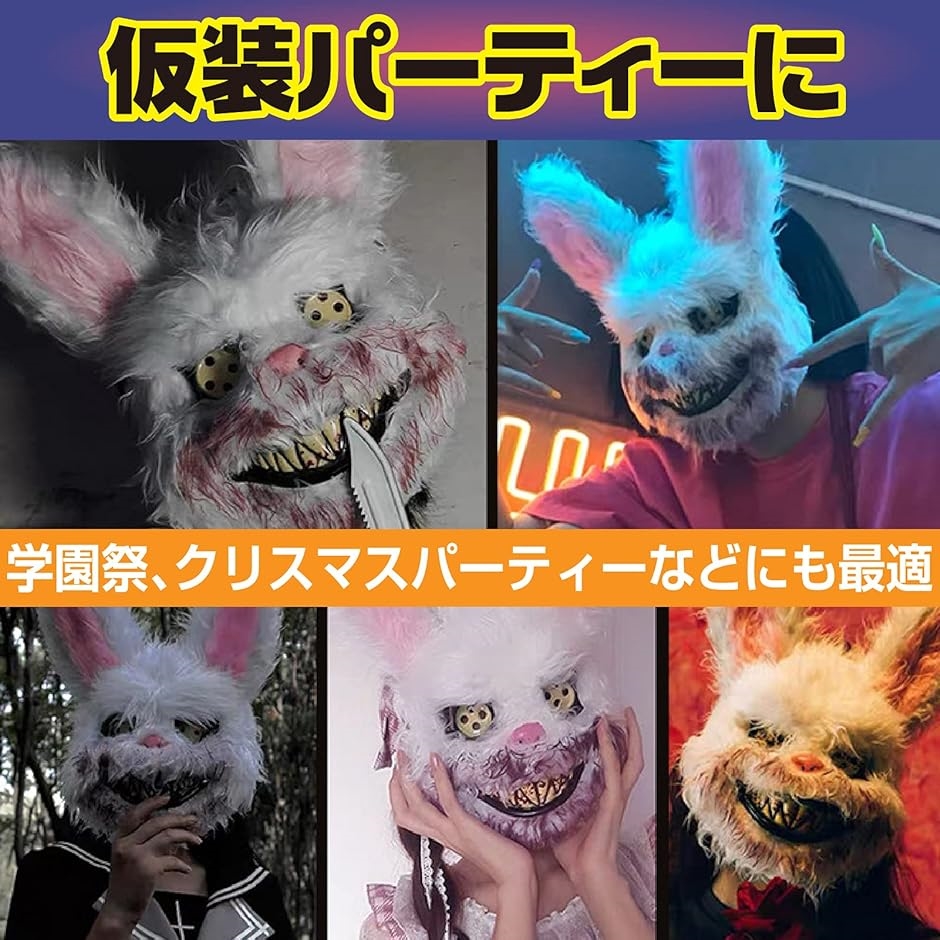 ウサギ クマ マスク ハロウィン 血まみれ お面 仮装 コスプレ コスチューム 白うさぎ ＋ 茶くま( ホワイト)｜horikku｜02