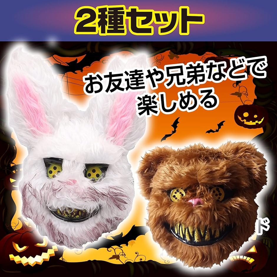 ウサギ クマ マスク ハロウィン 血まみれ お面 仮装 コスプレ コスチューム 白うさぎ ＋ 茶くま( ホワイト)｜horikku｜05