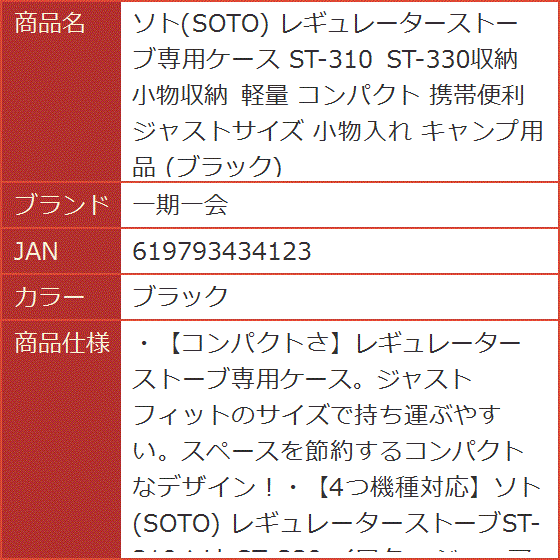 ソト SOTO レギュレーターストーブ専用ケース ST-310 ST-330収納 小物収納 軽量 コンパクト 携帯便利 MDM( ブラック) :  2b452j0n80 : スピード発送 ホリック - 通販 - Yahoo!ショッピング