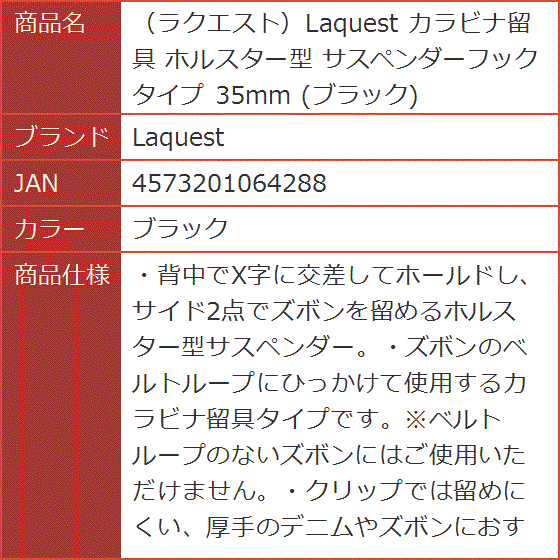 ラクエスト カラビナ留具 ホルスター型 サスペンダーフックタイプ 35mm( ブラック)