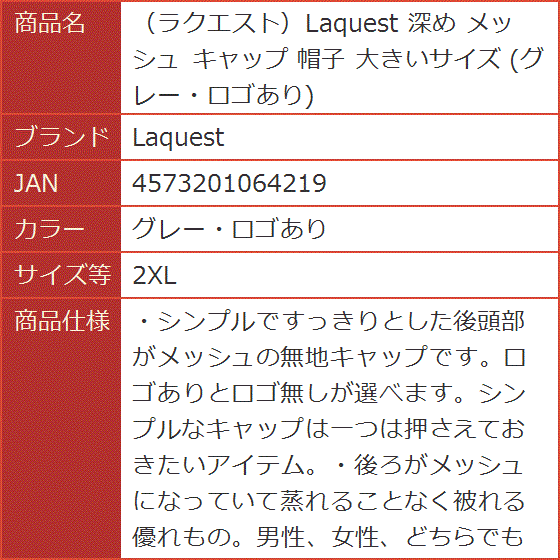 ラクエスト 深め メッシュ キャップ 帽子 大きいサイズ( グレー・ロゴあり,  2XL)｜horikku｜10