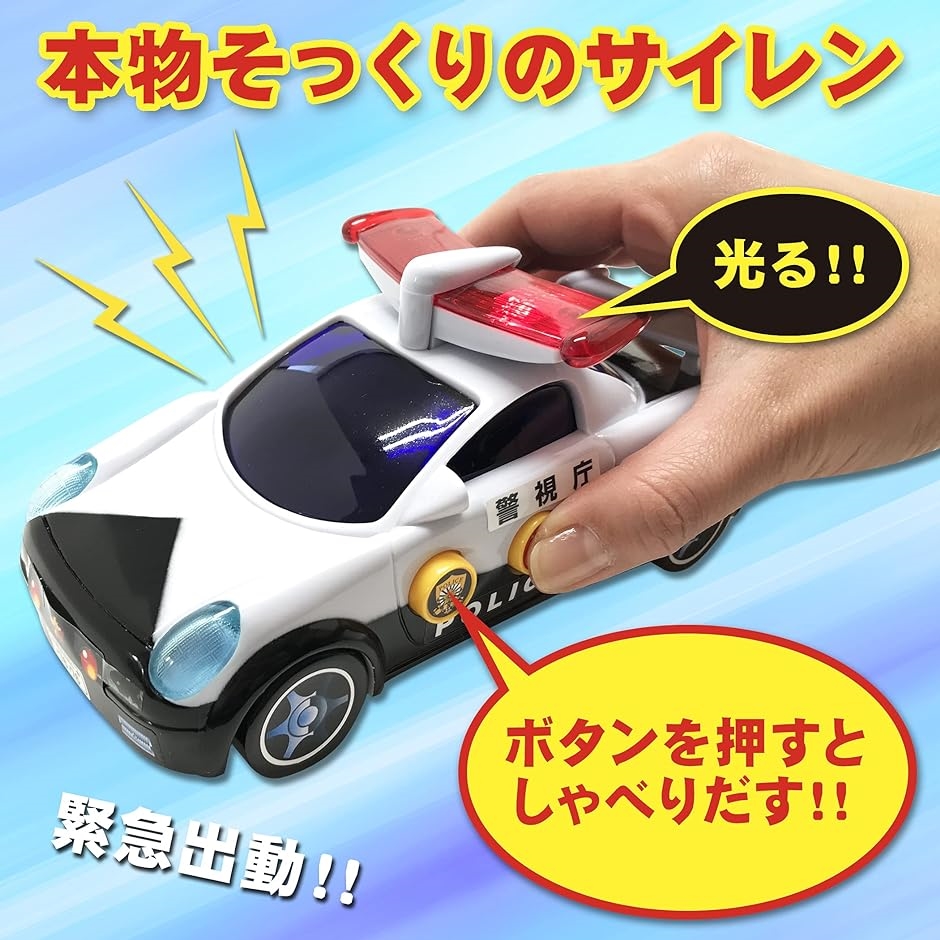 おしゃべりパトカー しゃべる 光る 鳴る おもちゃ 警察車両